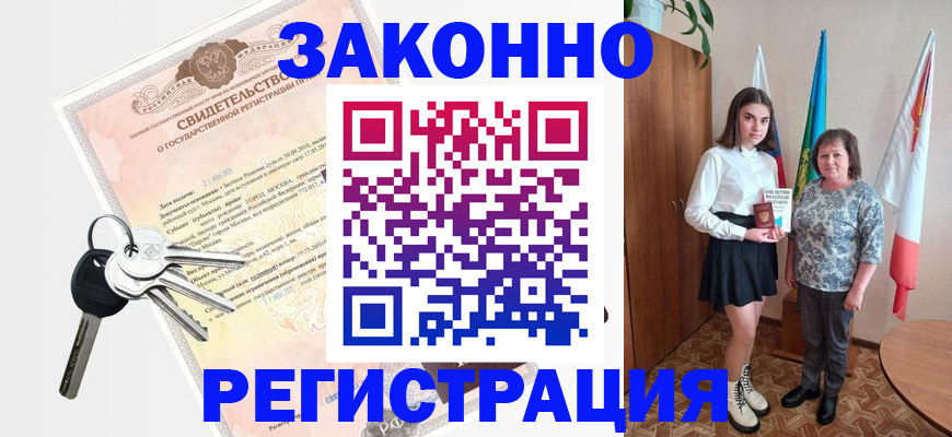 прописка в Кусе